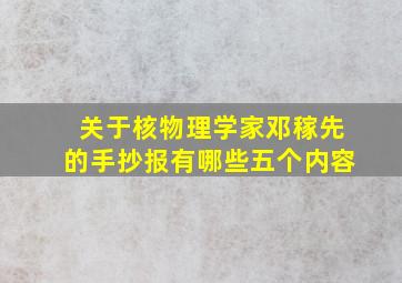 关于核物理学家邓稼先的手抄报有哪些五个内容