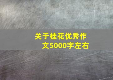 关于桂花优秀作文5000字左右