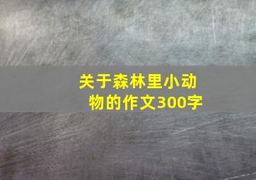 关于森林里小动物的作文300字