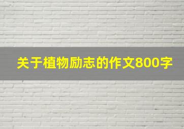 关于植物励志的作文800字