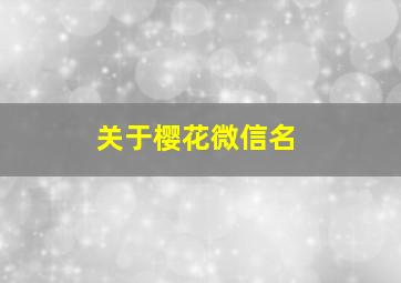 关于樱花微信名