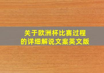 关于欧洲杯比赛过程的详细解说文案英文版