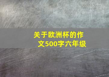 关于欧洲杯的作文500字六年级