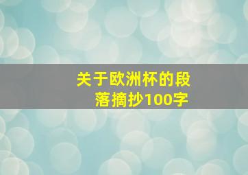 关于欧洲杯的段落摘抄100字