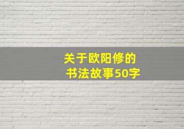 关于欧阳修的书法故事50字