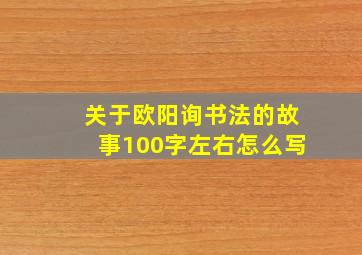 关于欧阳询书法的故事100字左右怎么写