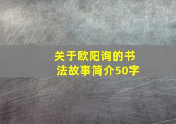 关于欧阳询的书法故事简介50字