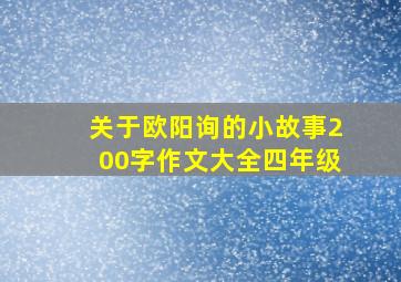 关于欧阳询的小故事200字作文大全四年级