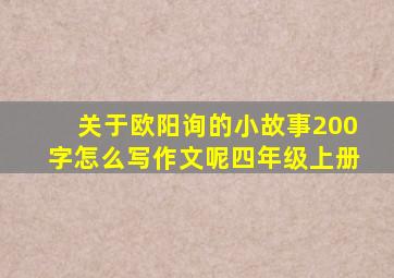 关于欧阳询的小故事200字怎么写作文呢四年级上册