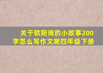 关于欧阳询的小故事200字怎么写作文呢四年级下册