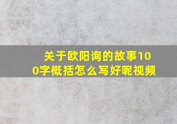 关于欧阳询的故事100字概括怎么写好呢视频