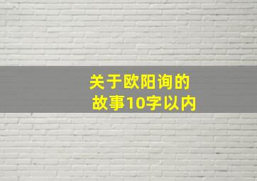 关于欧阳询的故事10字以内