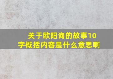 关于欧阳询的故事10字概括内容是什么意思啊