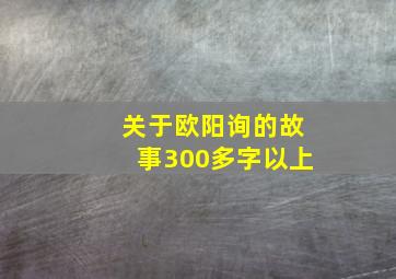 关于欧阳询的故事300多字以上