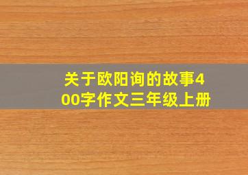 关于欧阳询的故事400字作文三年级上册