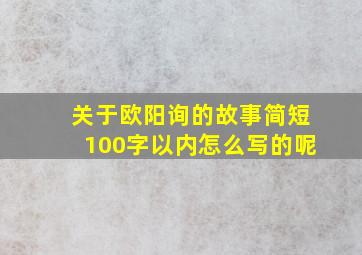 关于欧阳询的故事简短100字以内怎么写的呢