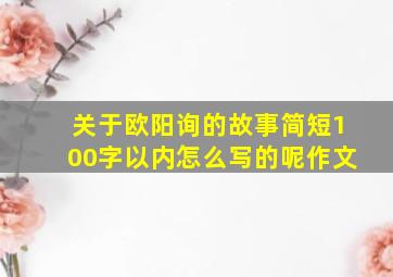 关于欧阳询的故事简短100字以内怎么写的呢作文