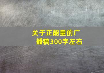 关于正能量的广播稿300字左右