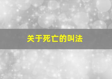 关于死亡的叫法