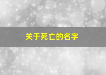 关于死亡的名字