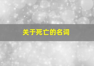 关于死亡的名词