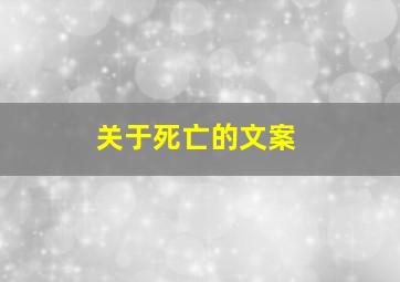 关于死亡的文案