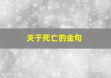 关于死亡的金句