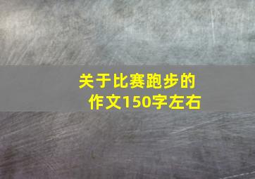 关于比赛跑步的作文150字左右