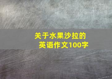 关于水果沙拉的英语作文100字