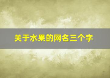 关于水果的网名三个字