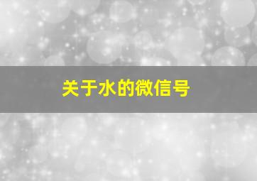 关于水的微信号