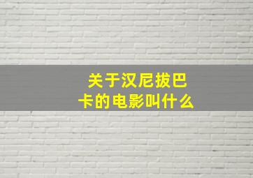 关于汉尼拔巴卡的电影叫什么