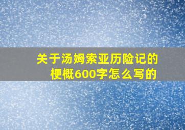 关于汤姆索亚历险记的梗概600字怎么写的