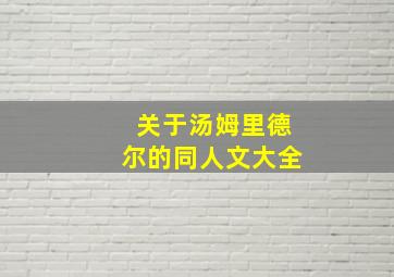 关于汤姆里德尔的同人文大全