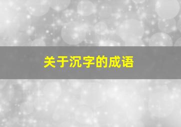 关于沉字的成语