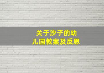 关于沙子的幼儿园教案及反思