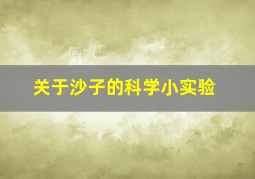 关于沙子的科学小实验