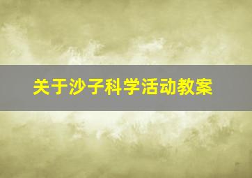 关于沙子科学活动教案