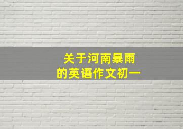 关于河南暴雨的英语作文初一