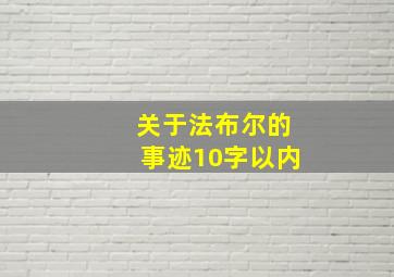 关于法布尔的事迹10字以内