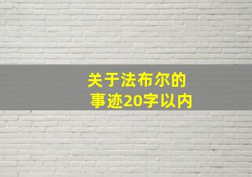 关于法布尔的事迹20字以内