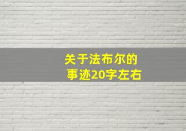 关于法布尔的事迹20字左右