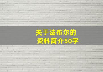 关于法布尔的资料简介50字