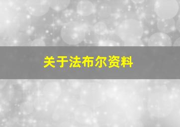 关于法布尔资料