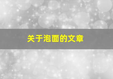 关于泡面的文章