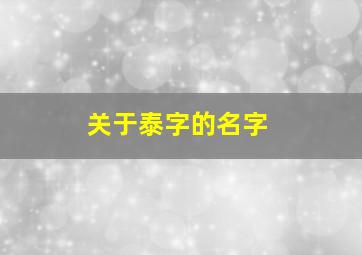 关于泰字的名字