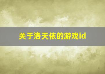 关于洛天依的游戏id