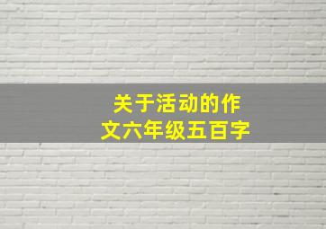 关于活动的作文六年级五百字