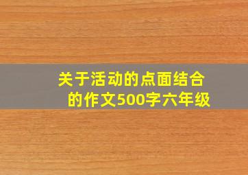 关于活动的点面结合的作文500字六年级