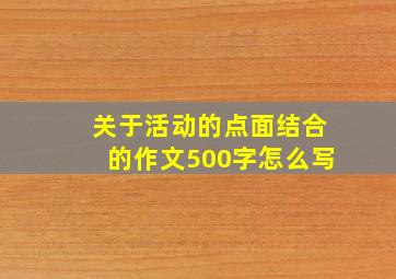 关于活动的点面结合的作文500字怎么写